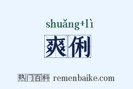 爽俐是什么意思的图片